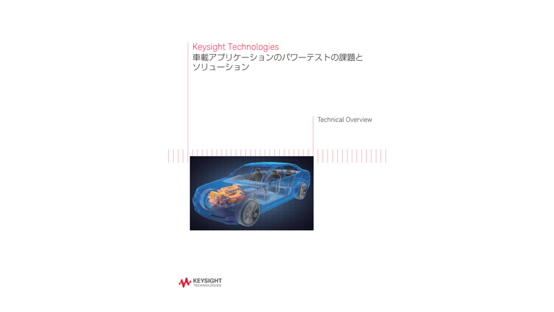 車載アプリケーションのパワーテストの課題とソリューション